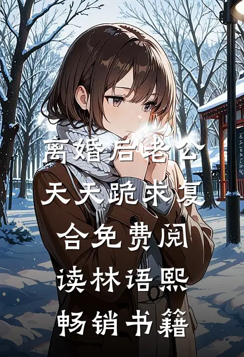 离婚后老公天天跪求复合免费阅读林语熙畅销书籍