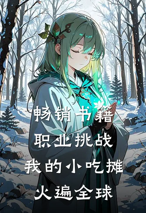 畅销书籍职业挑战，我的小吃摊火遍全球