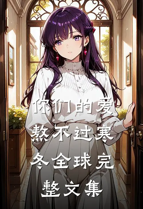 你们的爱，熬不过寒冬全球完整文集
