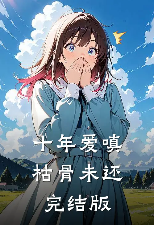 十年爱嗔，枯骨未还完结版