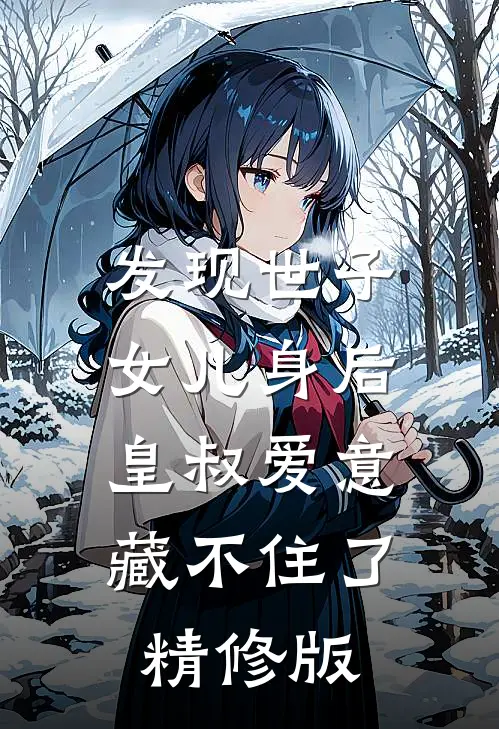 发现世子女儿身后，皇叔爱意藏不住了精修版