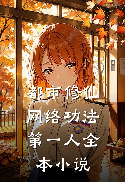都市修仙：网络功法第一人全本小说