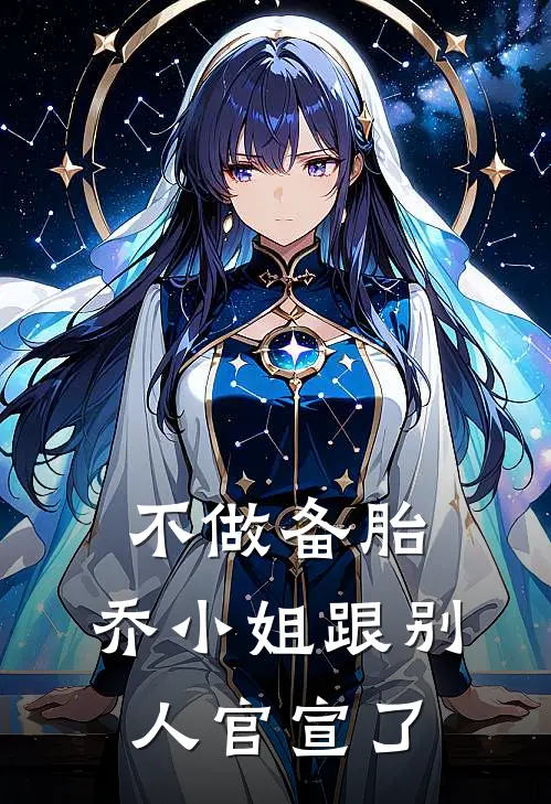不做备胎，乔小姐跟别人官宣了