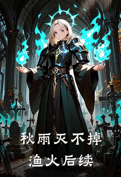 秋雨灭不掉渔火后续