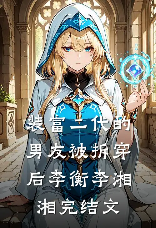 装富二代的男友被拆穿后李衡李湘湘完结文