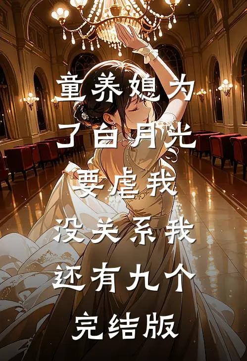 童养媳为了白月光要虐我，没关系我还有九个完结版