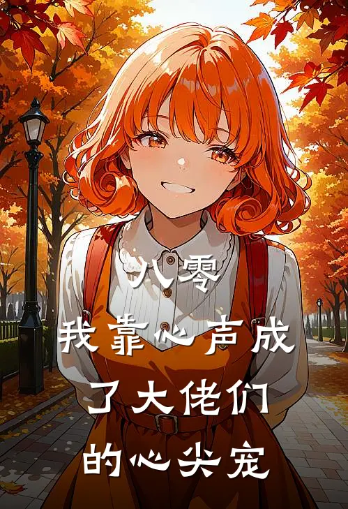 八零：我靠心声成了大佬们的心尖宠