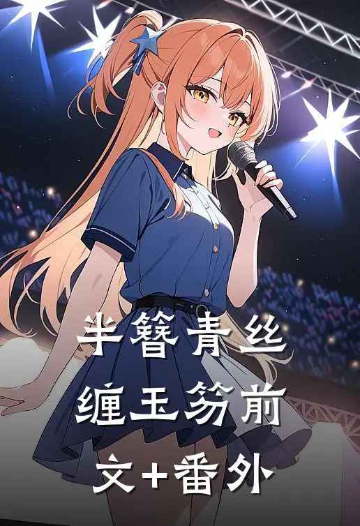 半簪青丝缠玉笏前文+番外