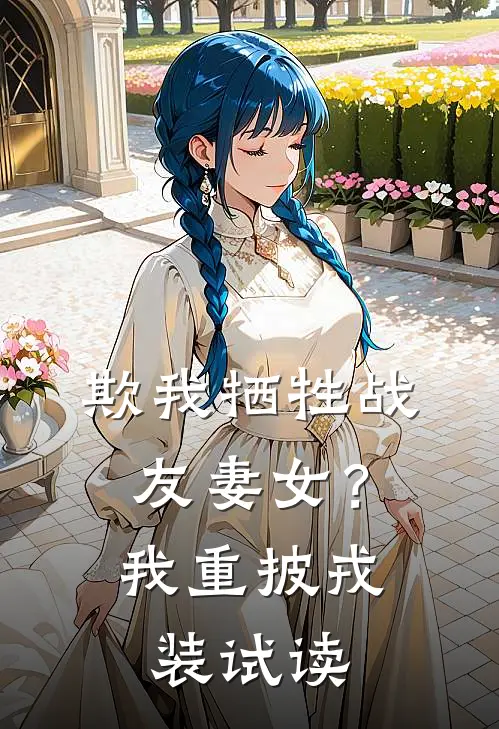 欺我牺牲战友妻女？我重披戎装试读