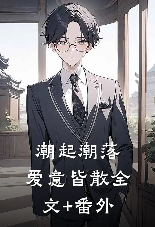 潮起潮落，爱意皆散全文+番外