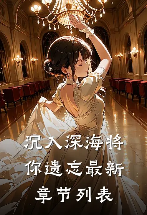 沉入深海将你遗忘最新章节列表