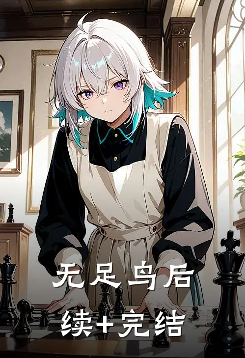 无足鸟后续+完结