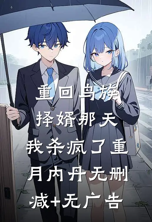 重回鸟族择婿那天，我杀疯了重月内丹无删减+无广告