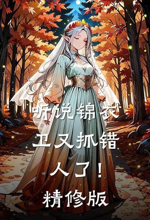 听说锦衣卫又抓错人了！精修版