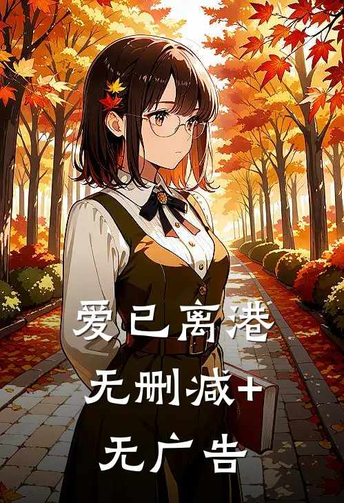 爱已离港无删减+无广告