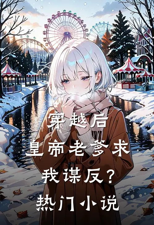 穿越后，皇帝老爹求我谋反？热门小说