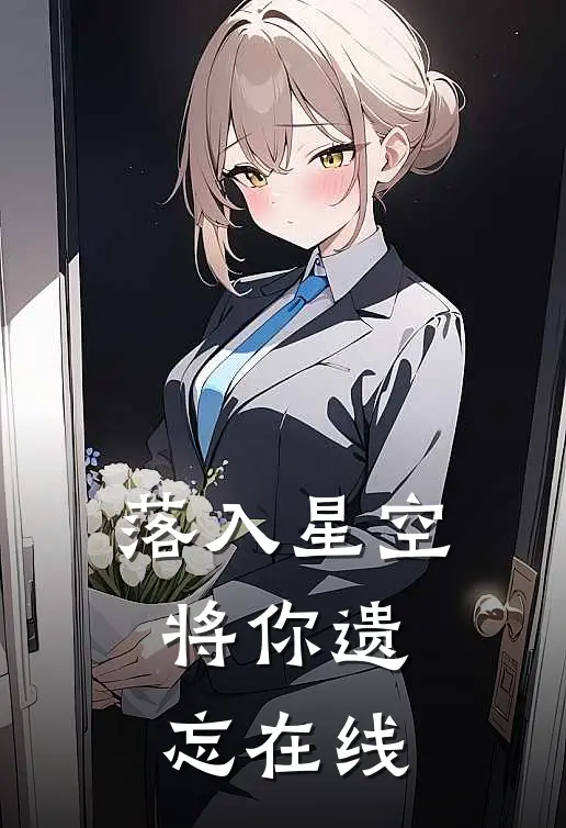 落入星空将你遗忘在线