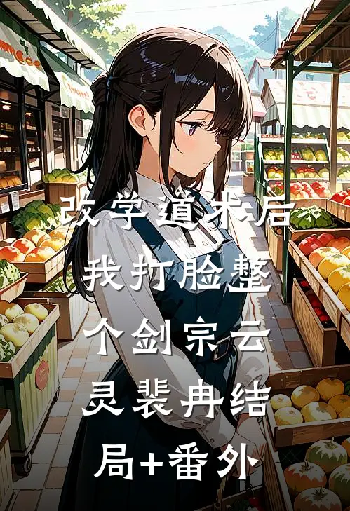改学道术后，我打脸整个剑宗云灵裴冉结局+番外