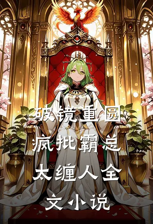 破镜重圆：疯批霸总太缠人全文小说