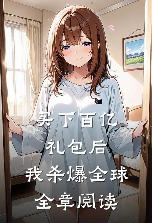 买下百亿礼包后，我杀爆全球全章阅读
