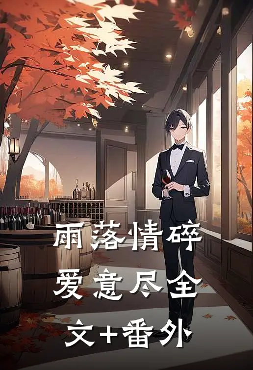 雨落情碎爱意尽全文+番外