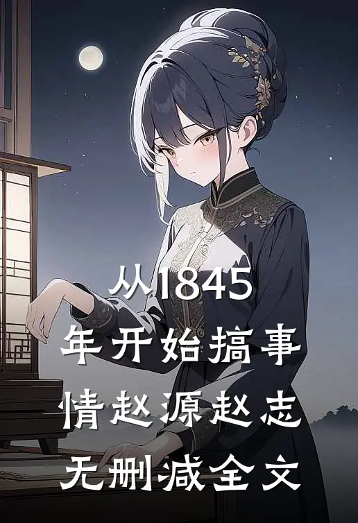 从1845年开始搞事情赵源赵志无删减全文