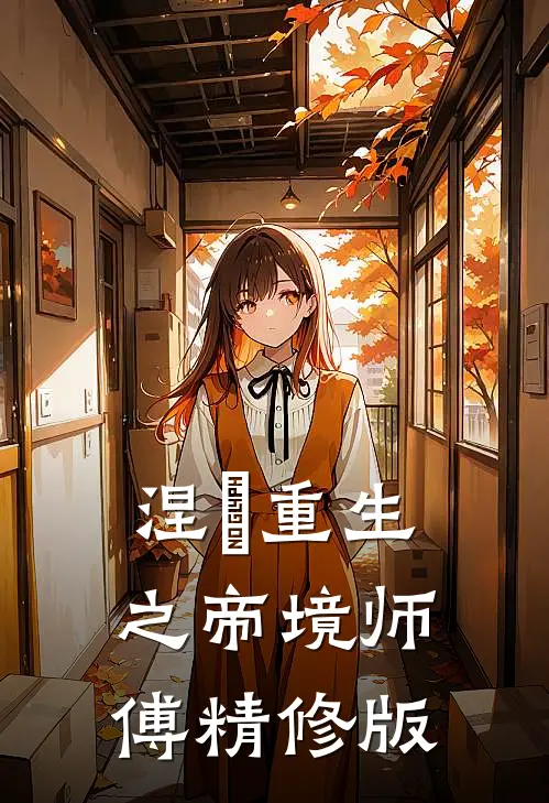 涅槃重生之帝境师傅精修版