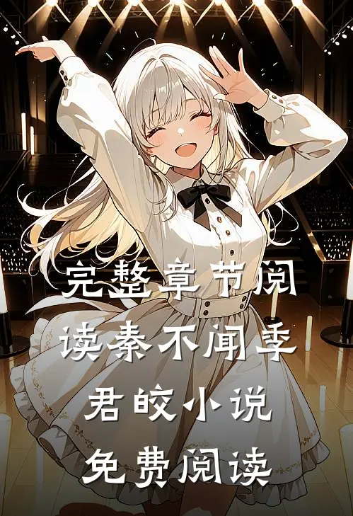 完整章节阅读秦不闻季君皎小说免费阅读