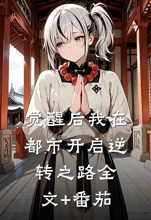 觉醒后我在都市开启逆转之路全文+番茄