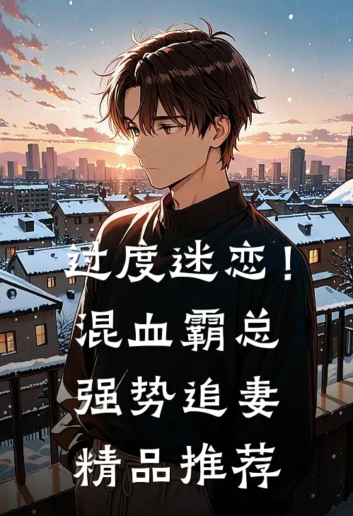 过度迷恋！混血霸总强势追妻精品推荐