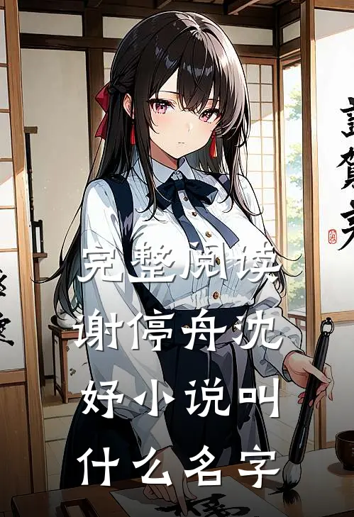 完整阅读谢停舟沈妤小说叫什么名字