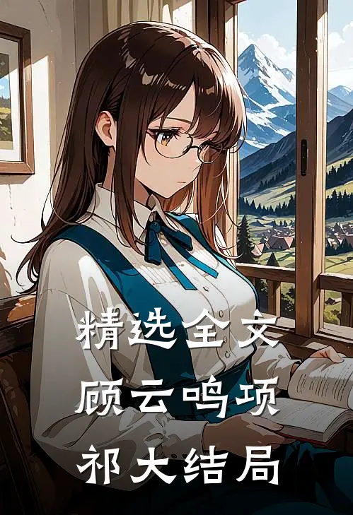 精选全文顾云鸣项祁大结局