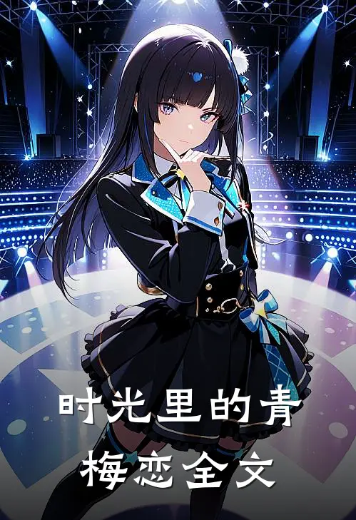 时光里的青梅恋全文
