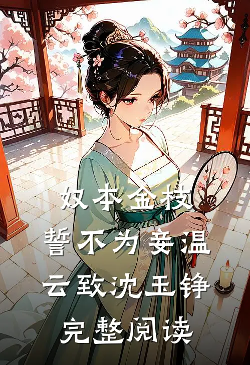 奴本金枝，誓不为妾温云致沈玉铮完整阅读