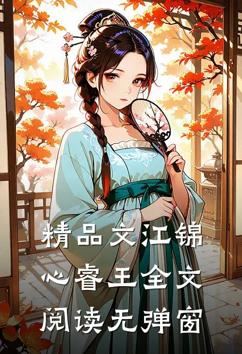 精品文江锦心睿王全文阅读无弹窗