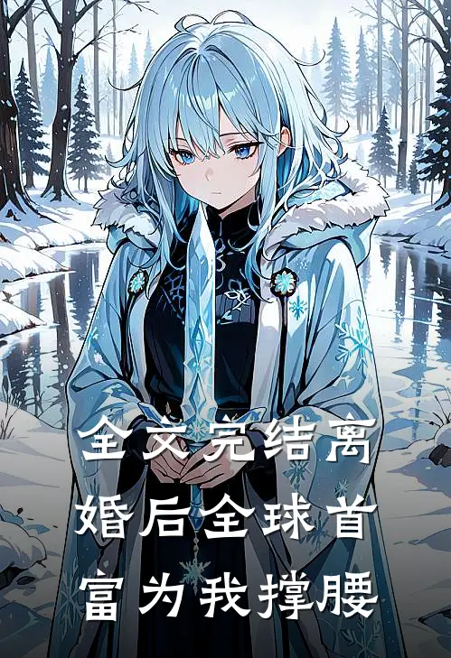 全文完结离婚后全球首富为我撑腰