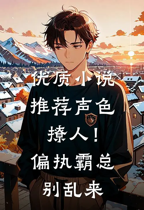 优质小说推荐声色撩人！偏执霸总别乱来