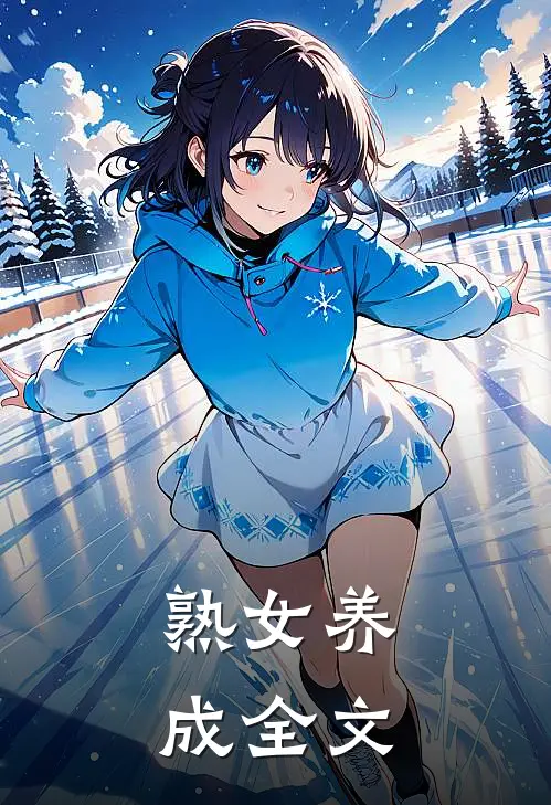 熟女养成全文