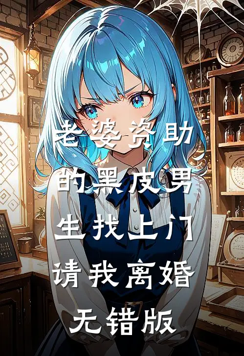 老婆资助的黑皮男生找上门，请我离婚无错版