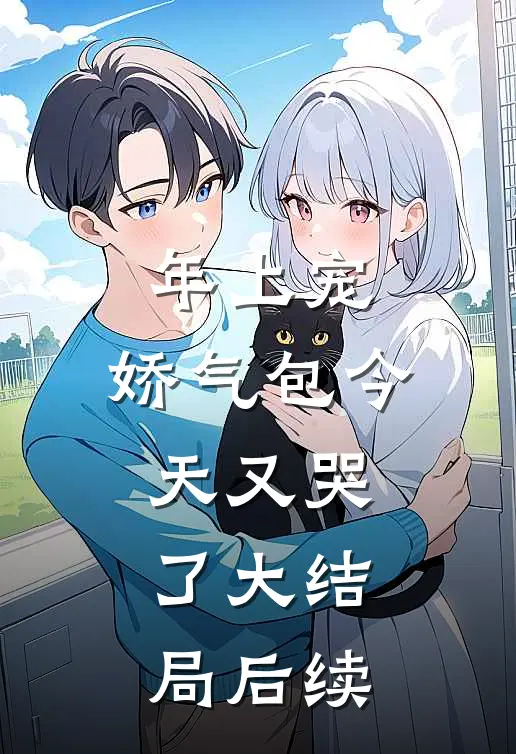 年上宠，娇气包今天又哭了大结局后续