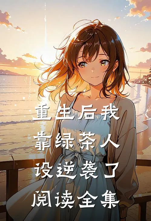 重生后我靠绿茶人设逆袭了阅读全集