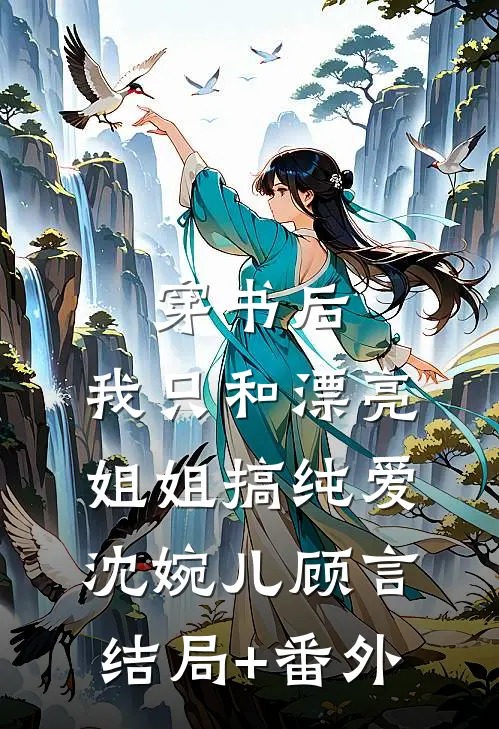 穿书后，我只和漂亮姐姐搞纯爱沈婉儿顾言结局+番外