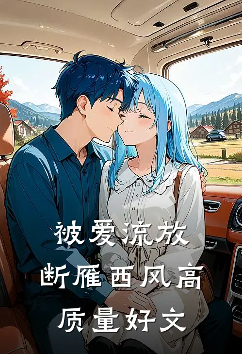 被爱流放，断雁西风高质量好文