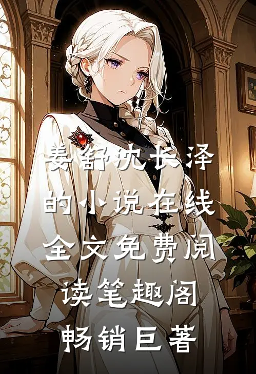 姜舒沈长泽的小说在线全文免费阅读笔趣阁畅销巨著