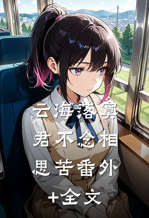 云海落寞，君不念相思苦番外+全文