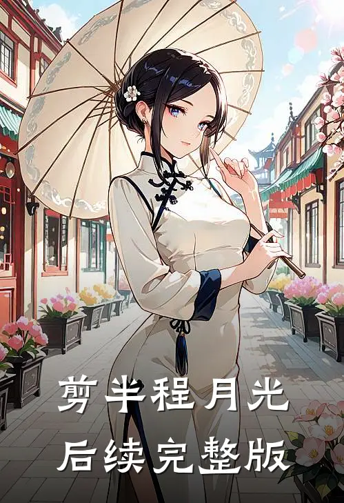 剪半程月光后续完整版
