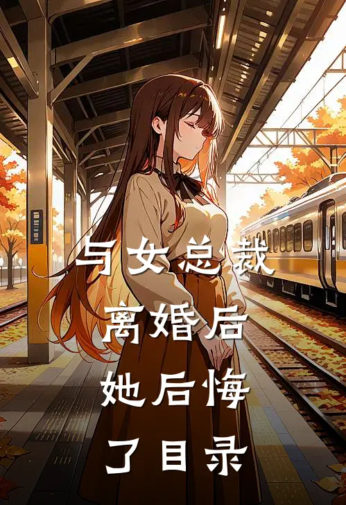 与女总裁离婚后，她后悔了目录