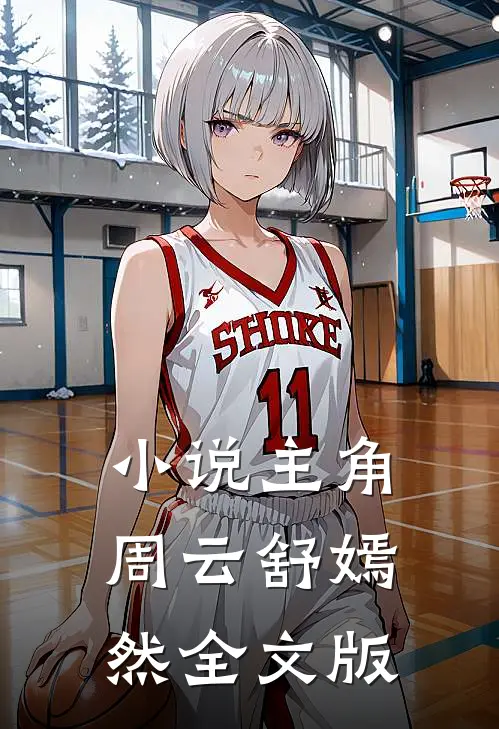 小说主角周云舒嫣然全文版