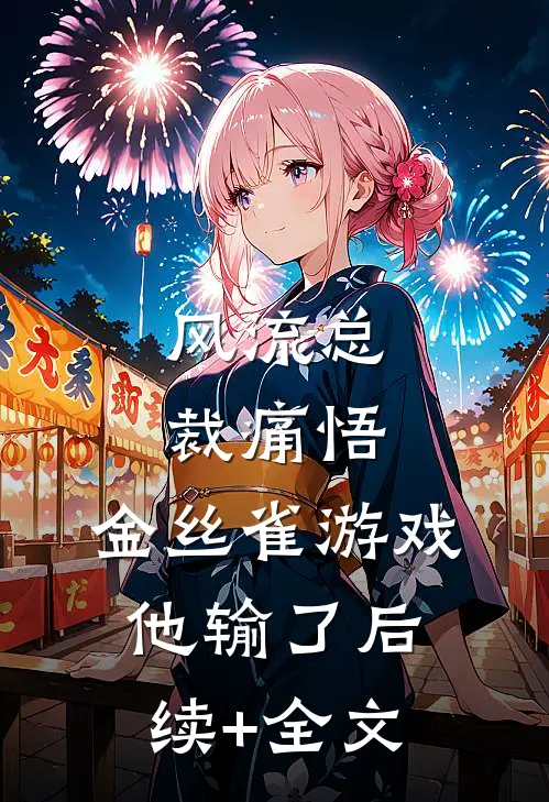 风流总裁痛悟：金丝雀游戏他输了后续+全文