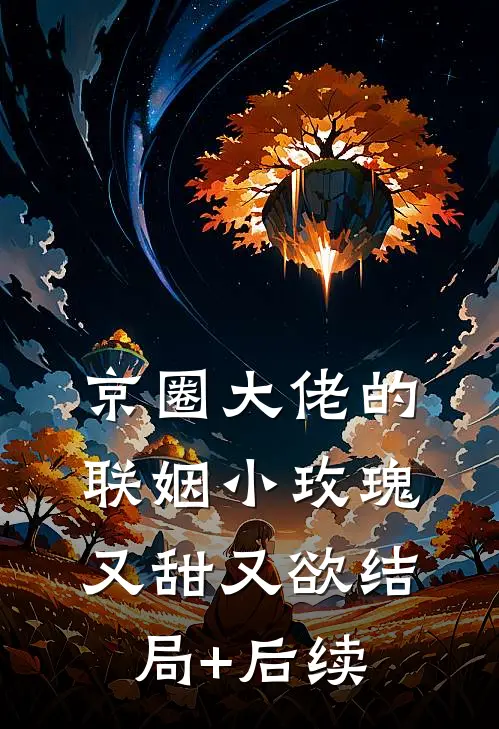 京圈大佬的联姻小玫瑰，又甜又欲结局+后续